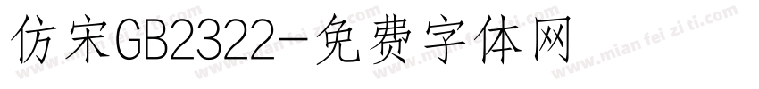 仿宋GB2322字体转换
