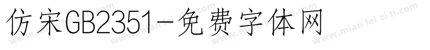 仿宋GB2351字体转换