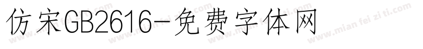 仿宋GB2616字体转换