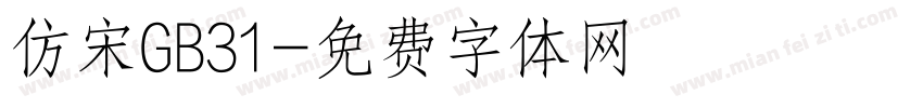 仿宋GB31字体转换