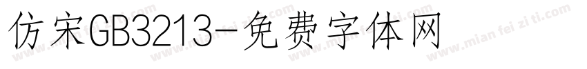 仿宋GB3213字体转换