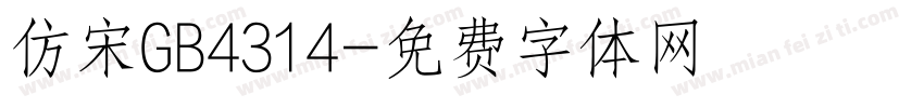 仿宋GB4314字体转换