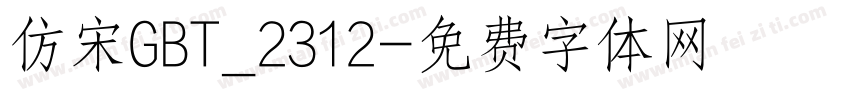 仿宋GBT_2312字体转换