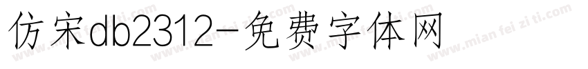 仿宋db2312字体转换
