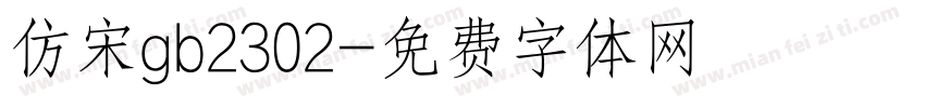 仿宋gb2302字体转换
