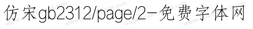 仿宋gb2312/page/2字体转换
