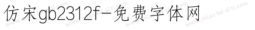 仿宋gb2312f字体转换