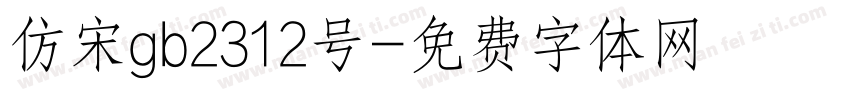 仿宋gb2312号字体转换