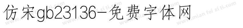 仿宋gb23136字体转换