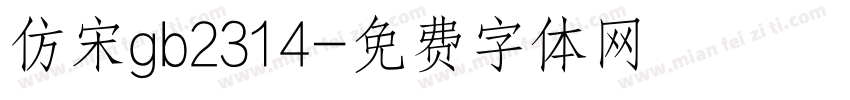 仿宋gb2314字体转换