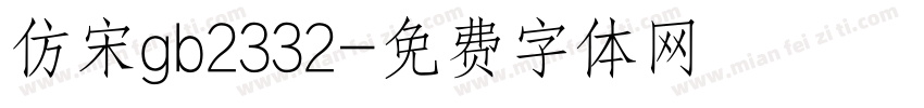 仿宋gb2332字体转换