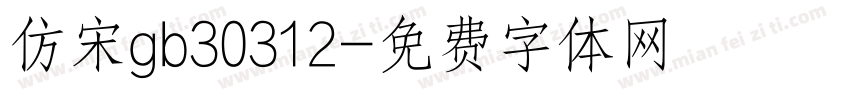 仿宋gb30312字体转换