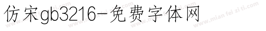 仿宋gb3216字体转换