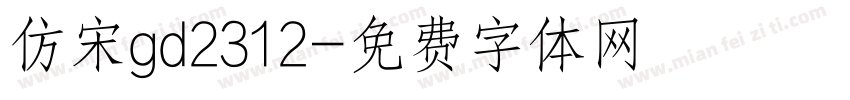 仿宋gd2312字体转换