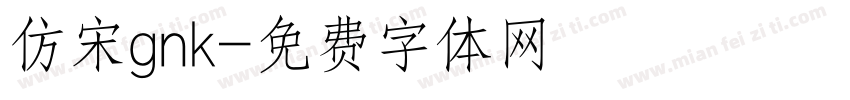 仿宋gnk字体转换