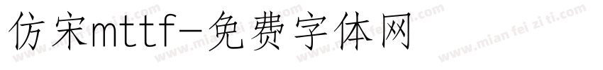 仿宋mttf字体转换
