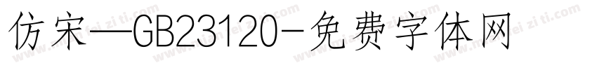 仿宋—GB23120字体转换