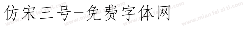仿宋三号字体转换