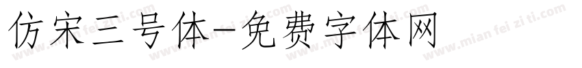 仿宋三号体字体转换