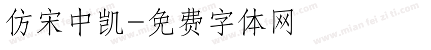 仿宋中凯字体转换