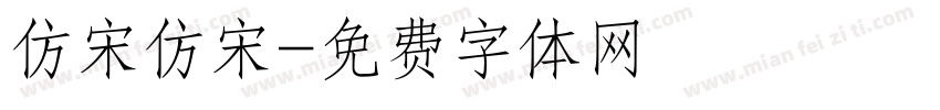 仿宋仿宋字体转换