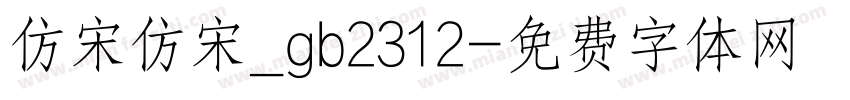 仿宋仿宋_gb2312字体转换