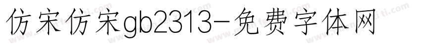 仿宋仿宋gb2313字体转换