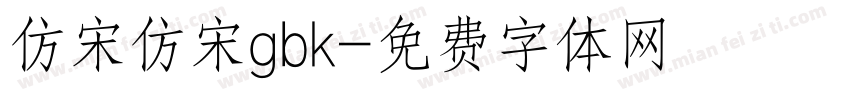 仿宋仿宋gbk字体转换