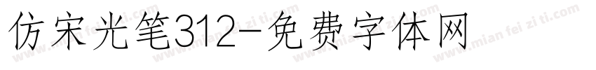 仿宋光笔312字体转换