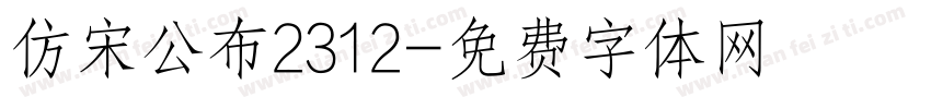 仿宋公布2312字体转换