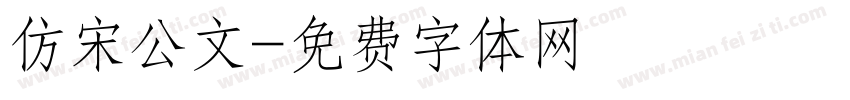 仿宋公文字体转换