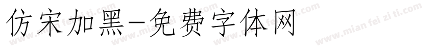 仿宋加黑字体转换