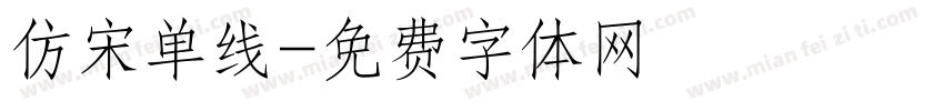 仿宋单线字体转换