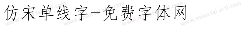 仿宋单线字字体转换