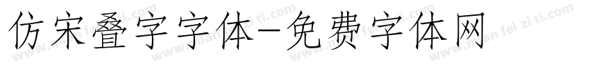 仿宋叠字字体字体转换