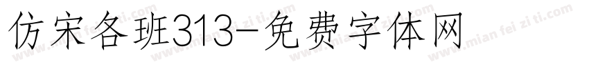 仿宋各班313字体转换