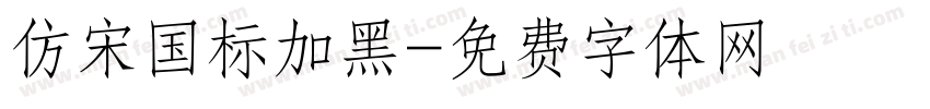 仿宋国标加黑字体转换