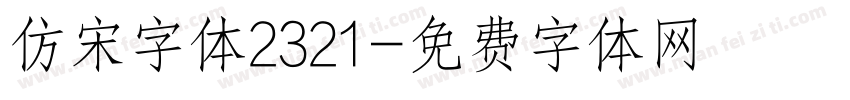 仿宋字体2321字体转换