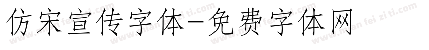 仿宋宣传字体字体转换