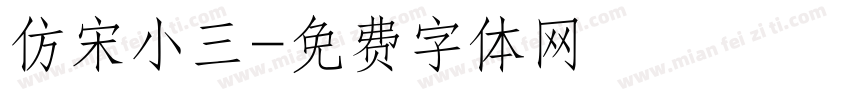 仿宋小三字体转换