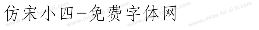 仿宋小四字体转换
