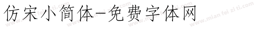 仿宋小简体字体转换