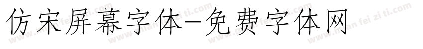 仿宋屏幕字体字体转换