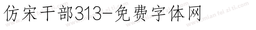 仿宋干部313字体转换