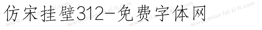 仿宋挂壁312字体转换