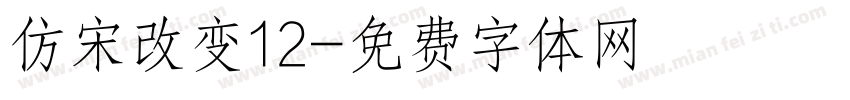 仿宋改变12字体转换
