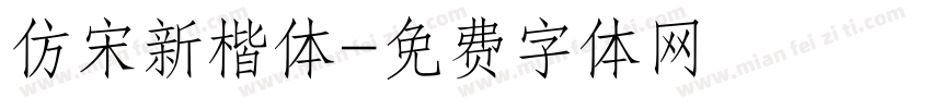 仿宋新楷体字体转换