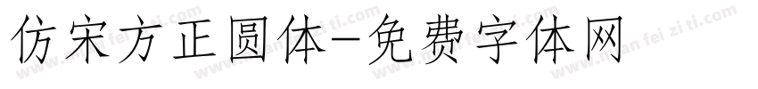 仿宋方正圆体字体转换