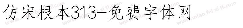 仿宋根本313字体转换