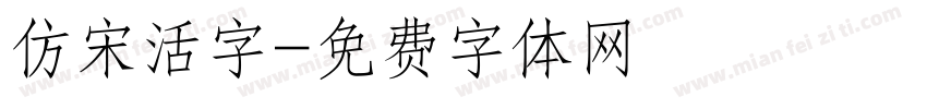 仿宋活字字体转换